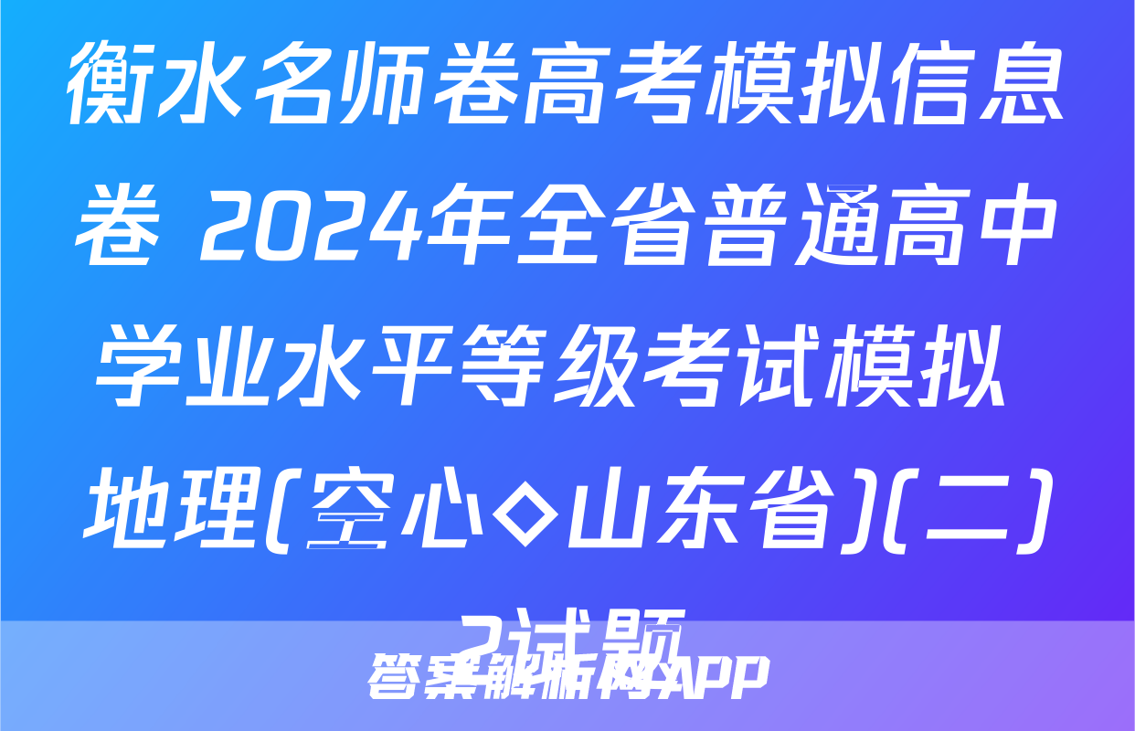 衡水名师卷高考模拟信息卷 2024年全省普通高中学业水平等级考试模拟 地理(空心◇山东省)(二)2试题