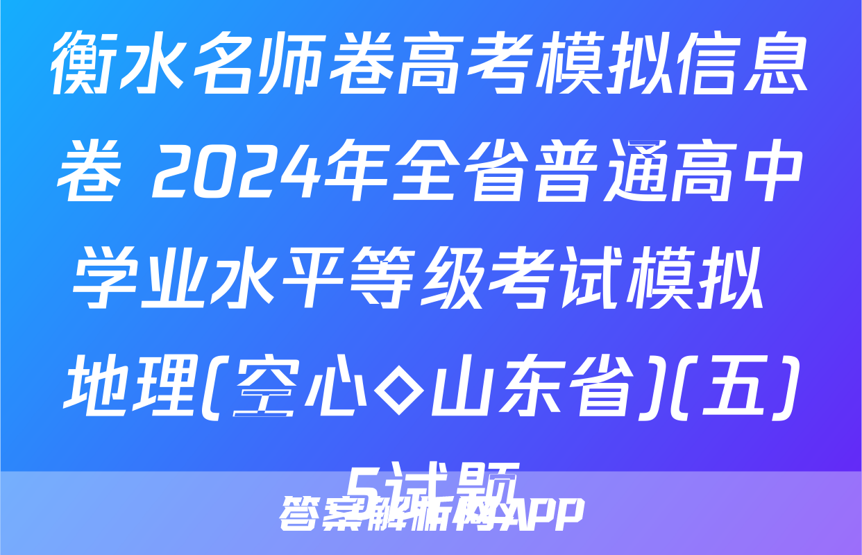 衡水名师卷高考模拟信息卷 2024年全省普通高中学业水平等级考试模拟 地理(空心◇山东省)(五)5试题