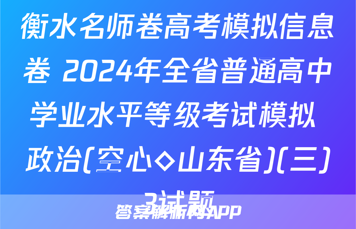 衡水名师卷高考模拟信息卷 2024年全省普通高中学业水平等级考试模拟 政治(空心◇山东省)(三)3试题