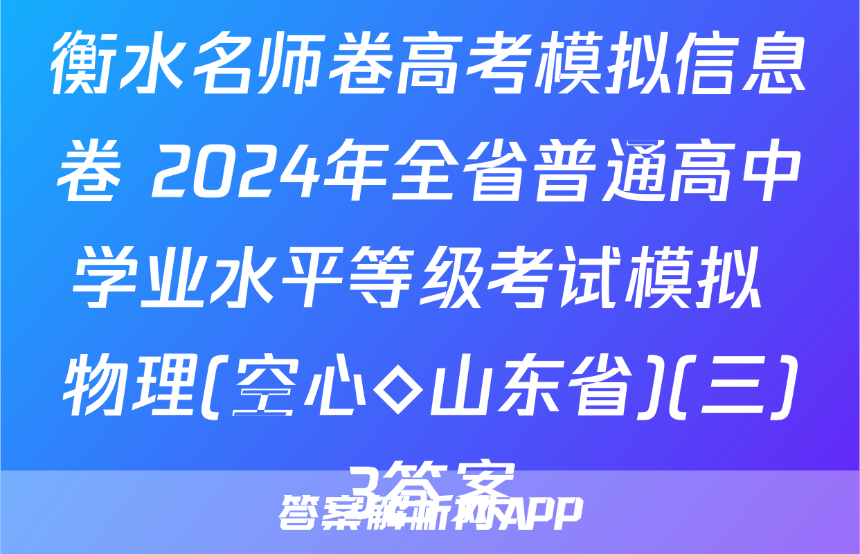 衡水名师卷高考模拟信息卷 2024年全省普通高中学业水平等级考试模拟 物理(空心◇山东省)(三)3答案