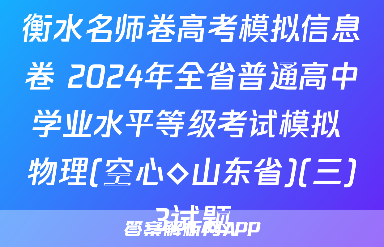 衡水名师卷高考模拟信息卷 2024年全省普通高中学业水平等级考试模拟 物理(空心◇山东省)(三)3试题