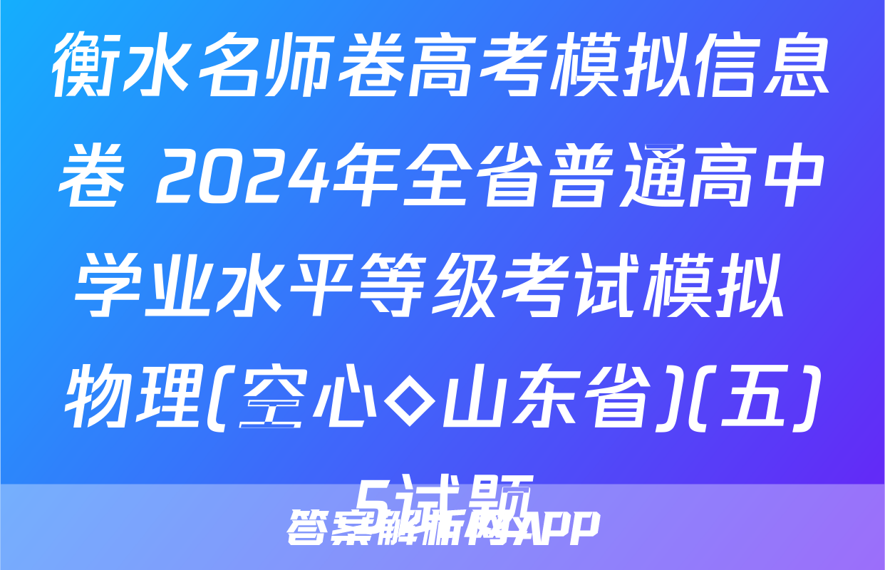 衡水名师卷高考模拟信息卷 2024年全省普通高中学业水平等级考试模拟 物理(空心◇山东省)(五)5试题