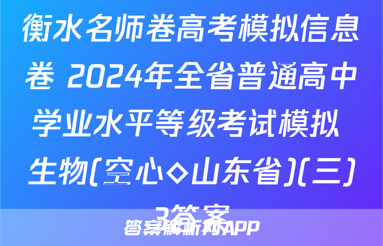 衡水名师卷高考模拟信息卷 2024年全省普通高中学业水平等级考试模拟 生物(空心◇山东省)(三)3答案