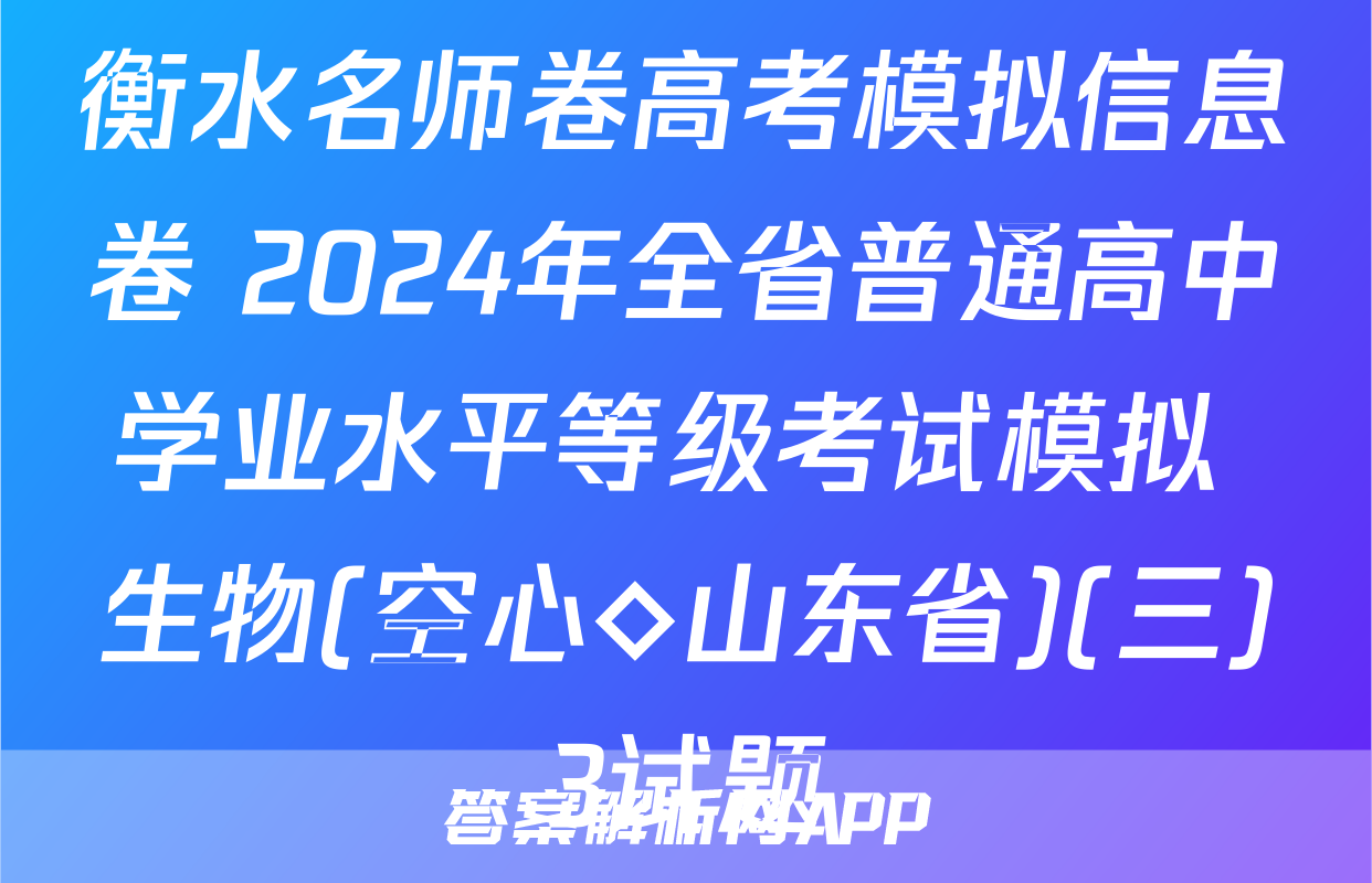 衡水名师卷高考模拟信息卷 2024年全省普通高中学业水平等级考试模拟 生物(空心◇山东省)(三)3试题