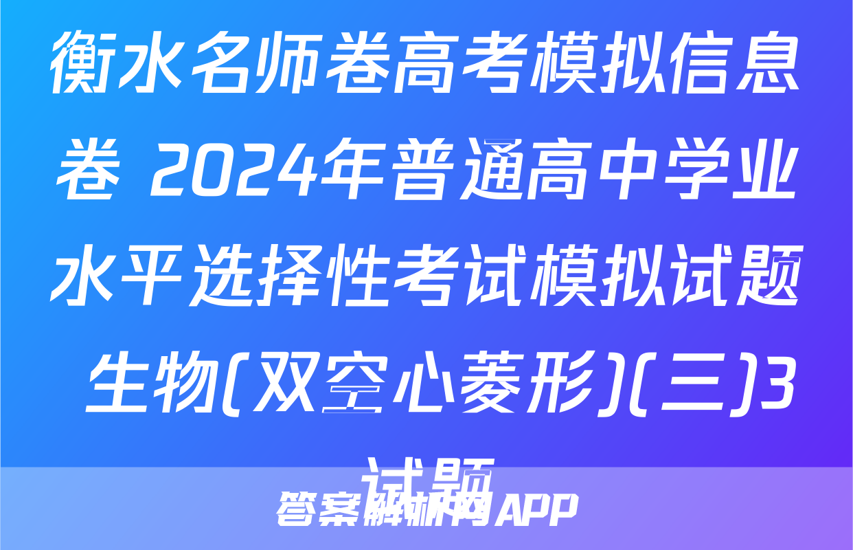 衡水名师卷高考模拟信息卷 2024年普通高中学业水平选择性考试模拟试题 生物(双空心菱形)(三)3试题