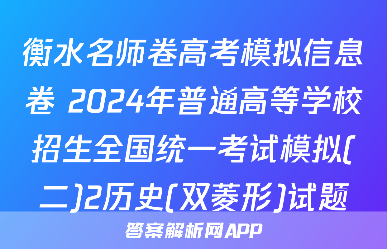 衡水名师卷高考模拟信息卷 2024年普通高等学校招生全国统一考试模拟(二)2历史(双菱形)试题