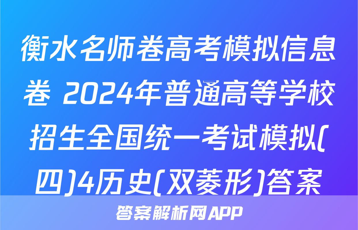 衡水名师卷高考模拟信息卷 2024年普通高等学校招生全国统一考试模拟(四)4历史(双菱形)答案