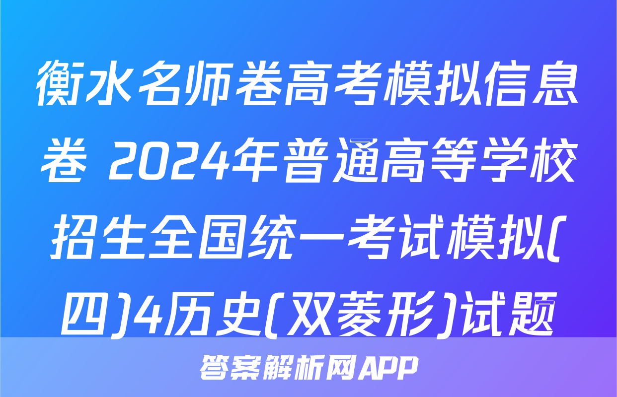 衡水名师卷高考模拟信息卷 2024年普通高等学校招生全国统一考试模拟(四)4历史(双菱形)试题