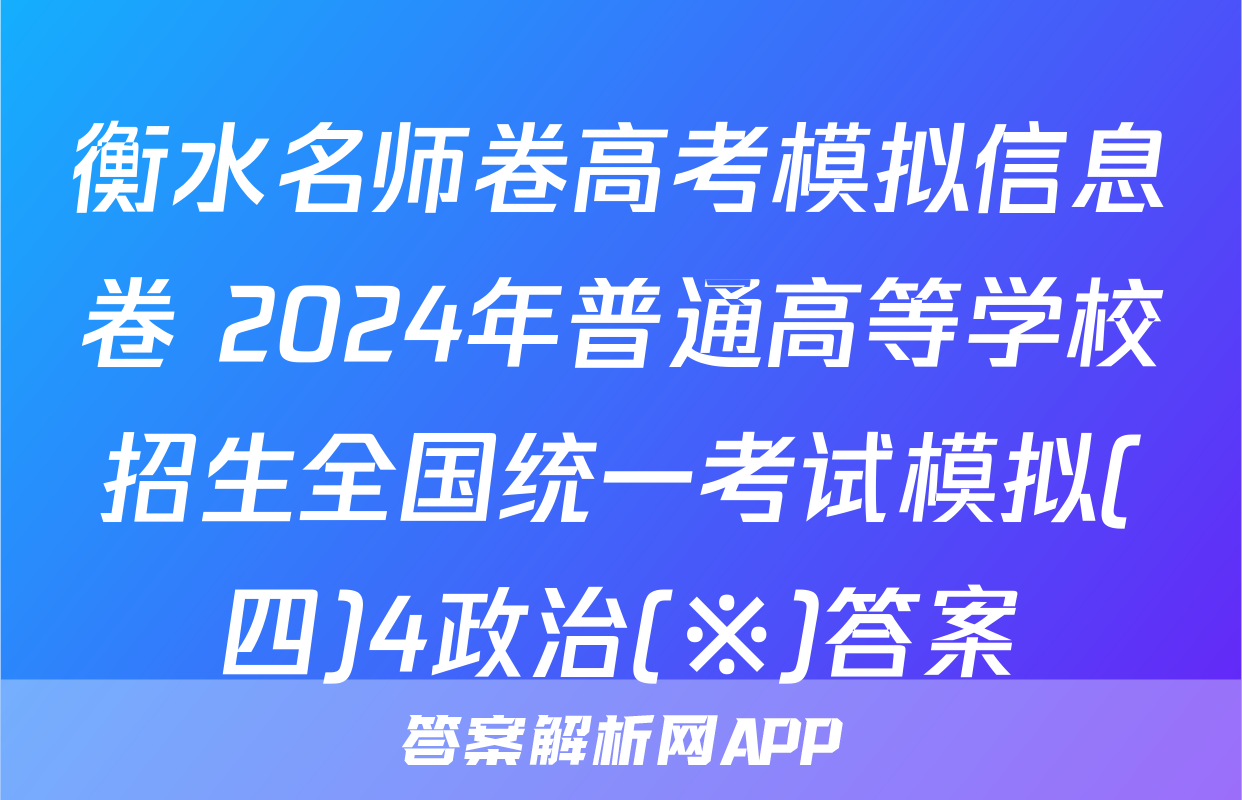 衡水名师卷高考模拟信息卷 2024年普通高等学校招生全国统一考试模拟(四)4政治(※)答案