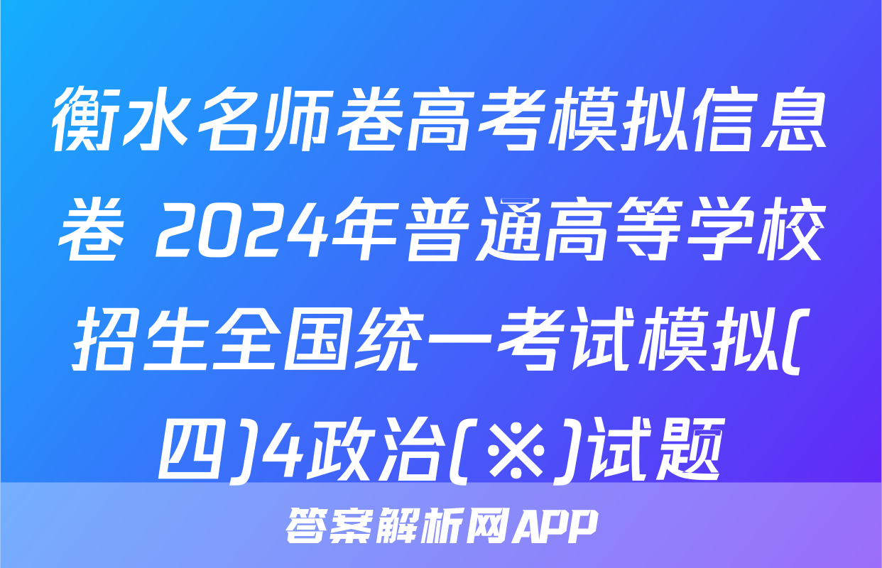 衡水名师卷高考模拟信息卷 2024年普通高等学校招生全国统一考试模拟(四)4政治(※)试题