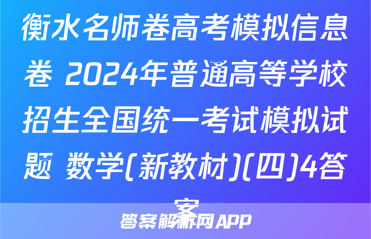衡水名师卷高考模拟信息卷 2024年普通高等学校招生全国统一考试模拟试题 数学(新教材)(四)4答案