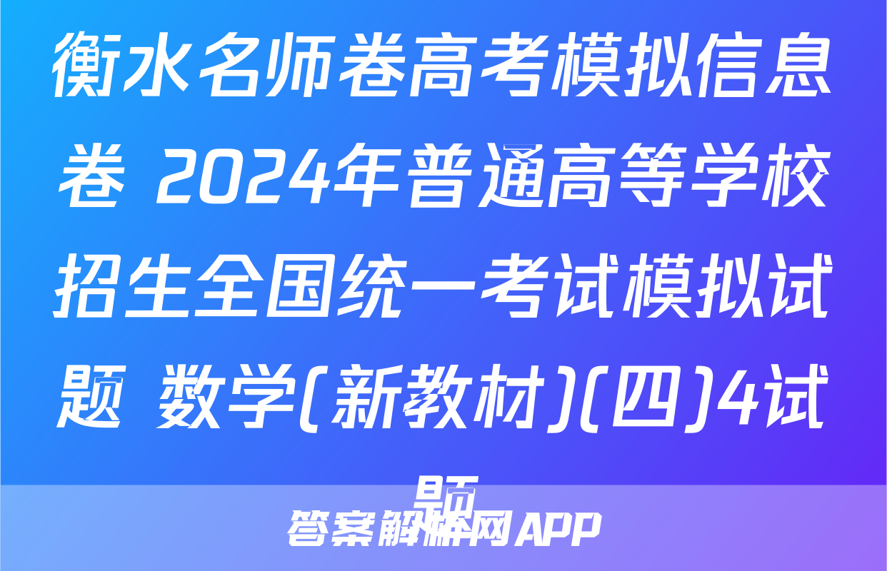 衡水名师卷高考模拟信息卷 2024年普通高等学校招生全国统一考试模拟试题 数学(新教材)(四)4试题