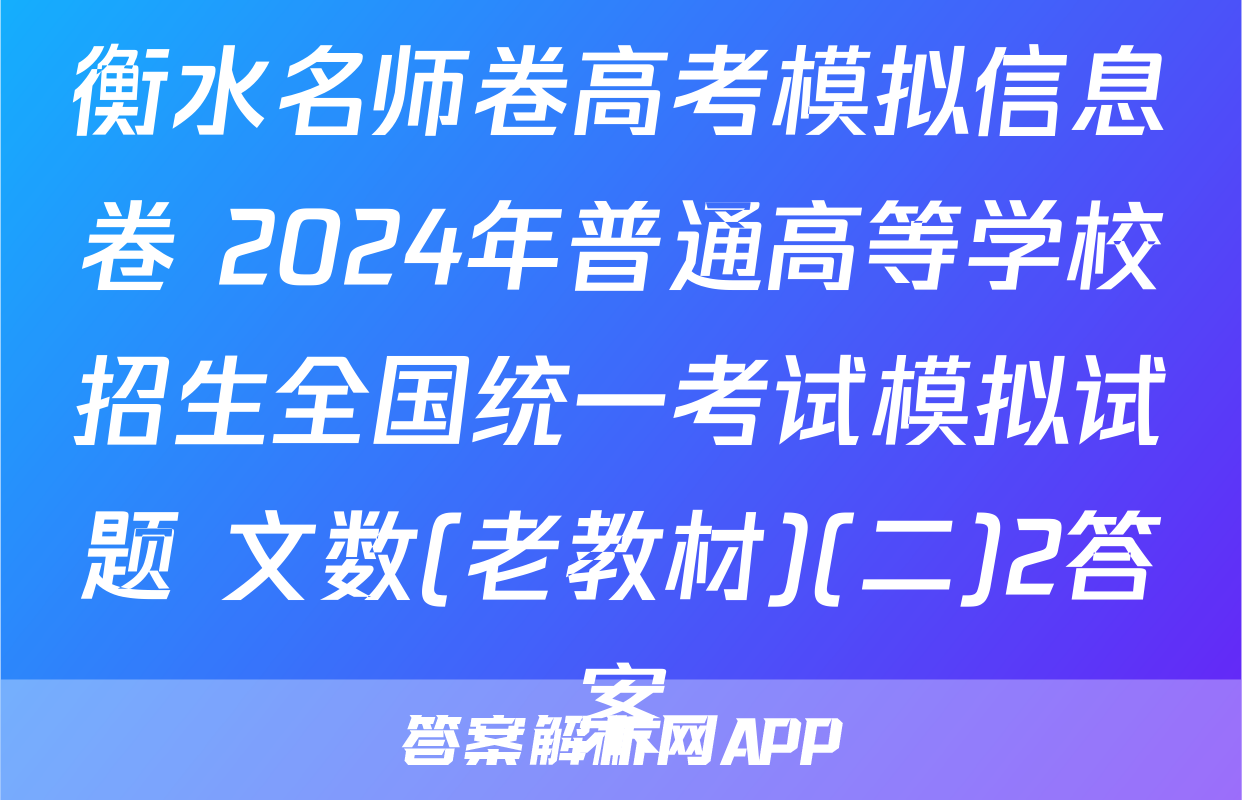 衡水名师卷高考模拟信息卷 2024年普通高等学校招生全国统一考试模拟试题 文数(老教材)(二)2答案