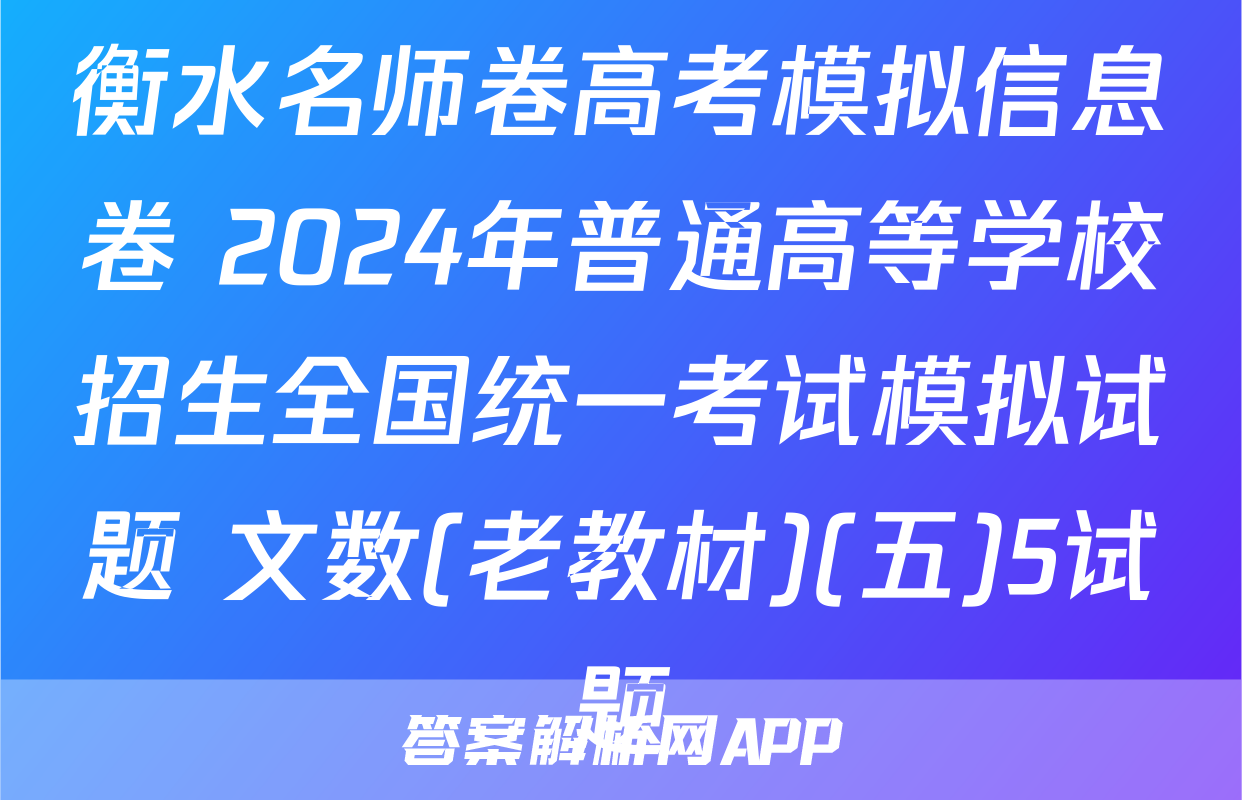 衡水名师卷高考模拟信息卷 2024年普通高等学校招生全国统一考试模拟试题 文数(老教材)(五)5试题
