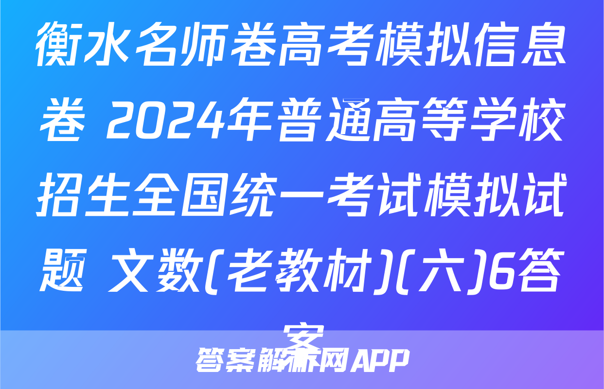 衡水名师卷高考模拟信息卷 2024年普通高等学校招生全国统一考试模拟试题 文数(老教材)(六)6答案