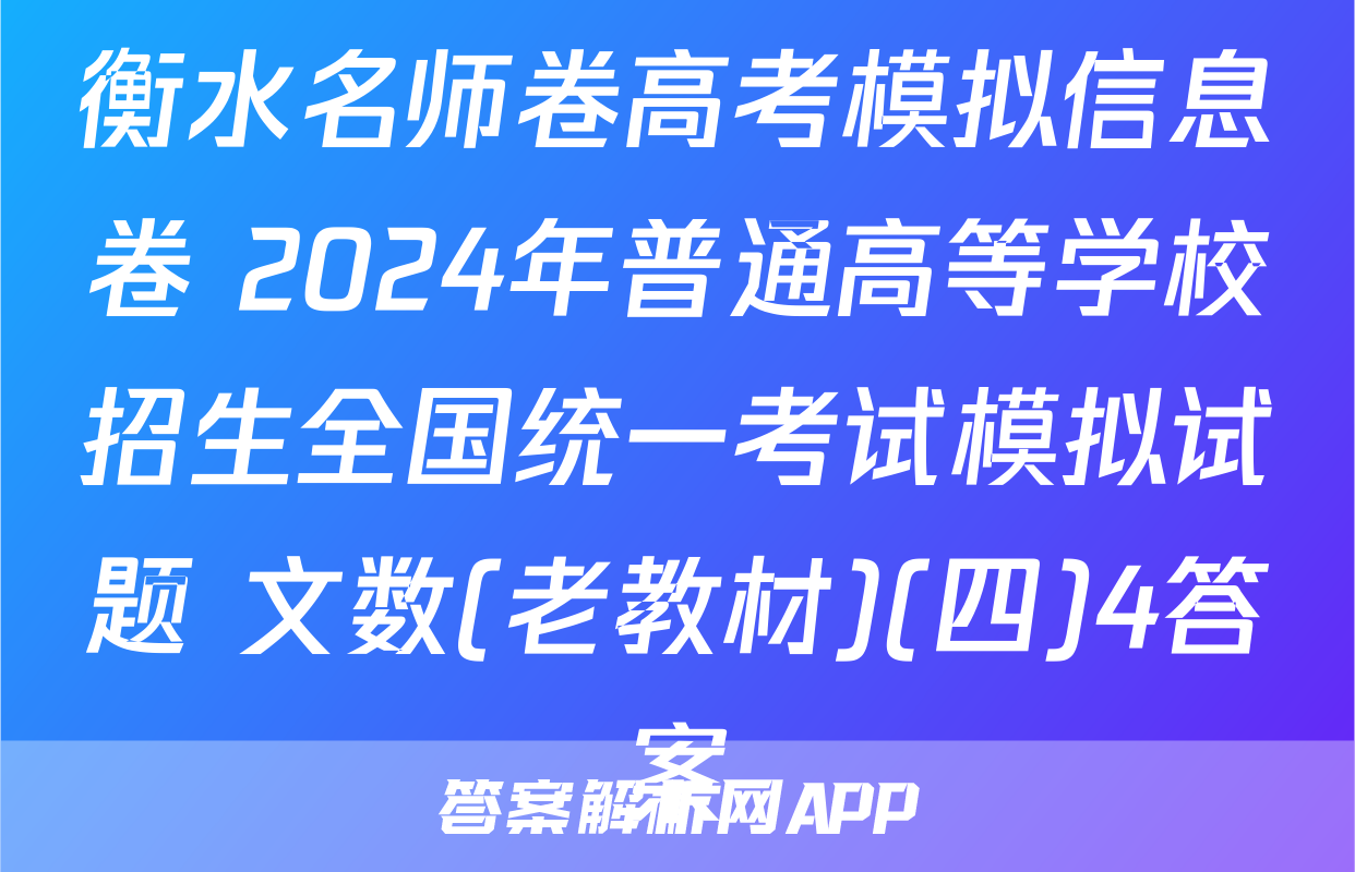 衡水名师卷高考模拟信息卷 2024年普通高等学校招生全国统一考试模拟试题 文数(老教材)(四)4答案