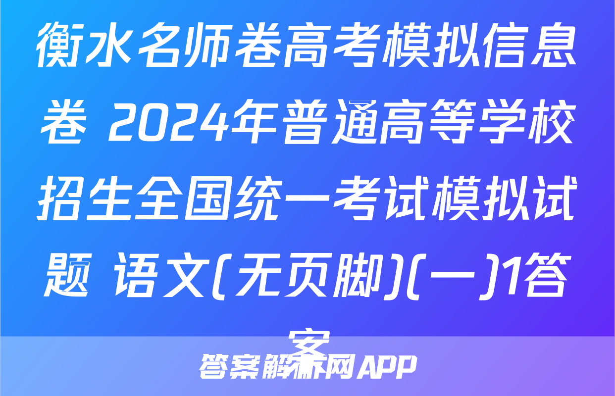 衡水名师卷高考模拟信息卷 2024年普通高等学校招生全国统一考试模拟试题 语文(无页脚)(一)1答案