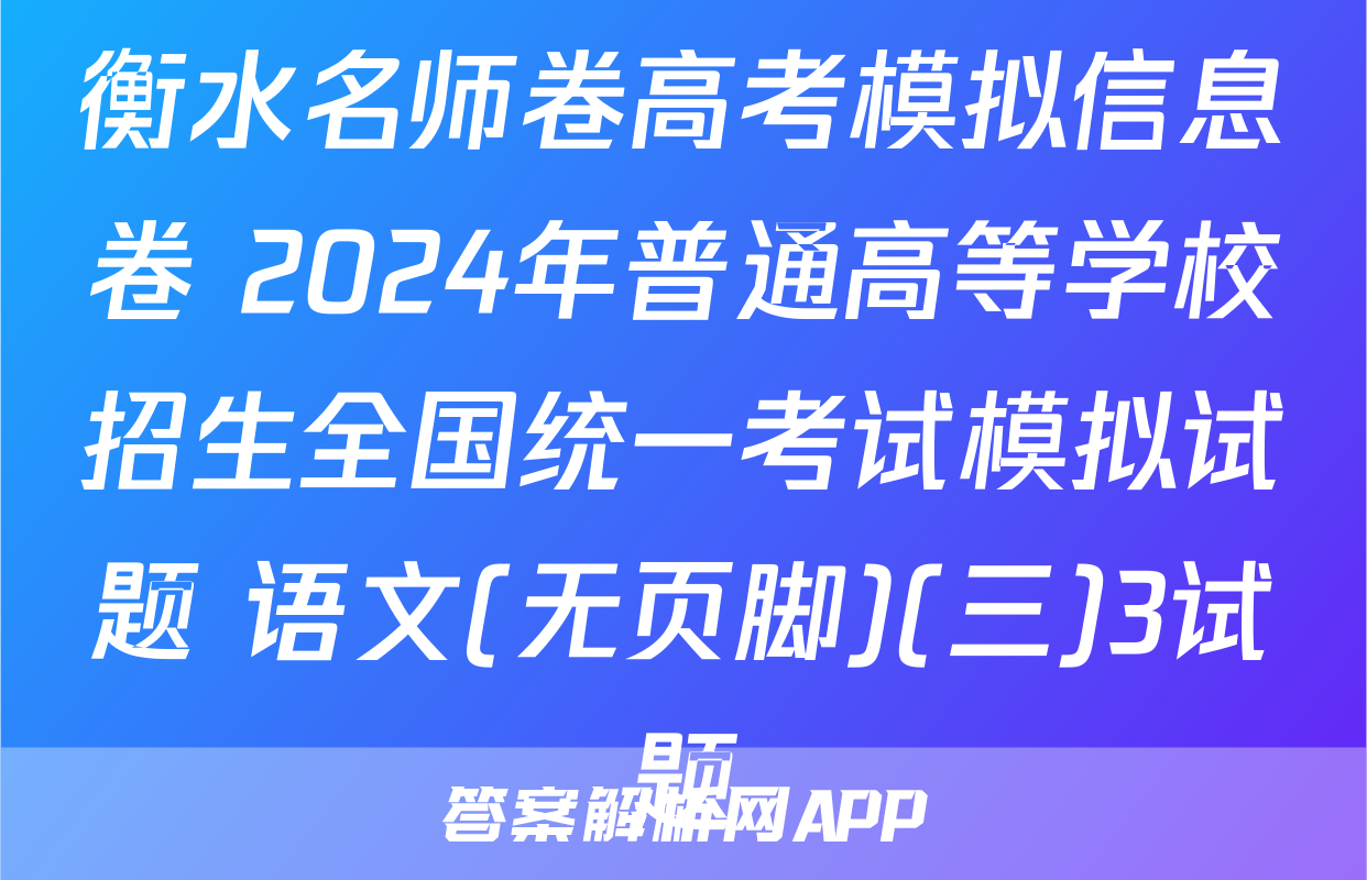 衡水名师卷高考模拟信息卷 2024年普通高等学校招生全国统一考试模拟试题 语文(无页脚)(三)3试题