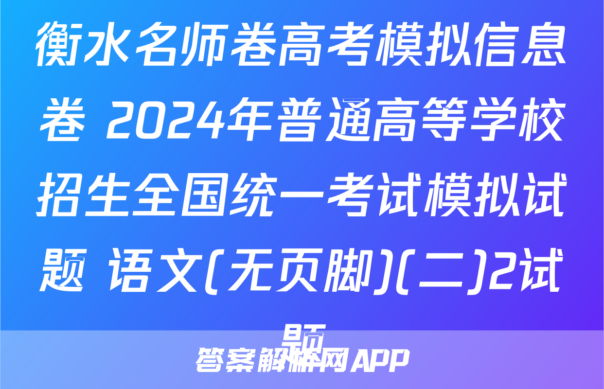衡水名师卷高考模拟信息卷 2024年普通高等学校招生全国统一考试模拟试题 语文(无页脚)(二)2试题