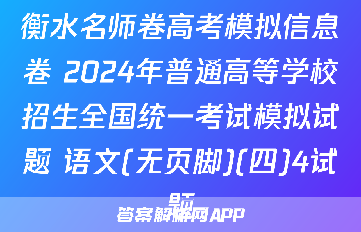 衡水名师卷高考模拟信息卷 2024年普通高等学校招生全国统一考试模拟试题 语文(无页脚)(四)4试题