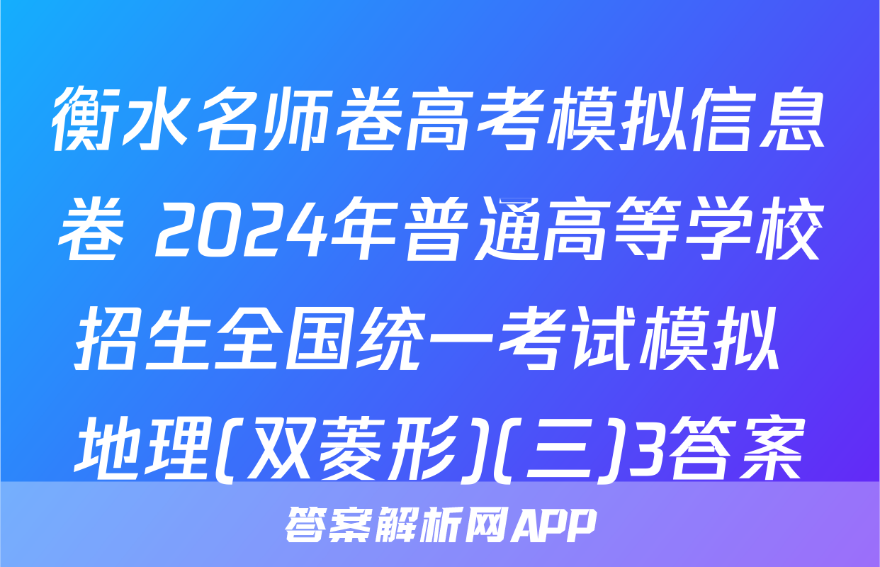 衡水名师卷高考模拟信息卷 2024年普通高等学校招生全国统一考试模拟 地理(双菱形)(三)3答案