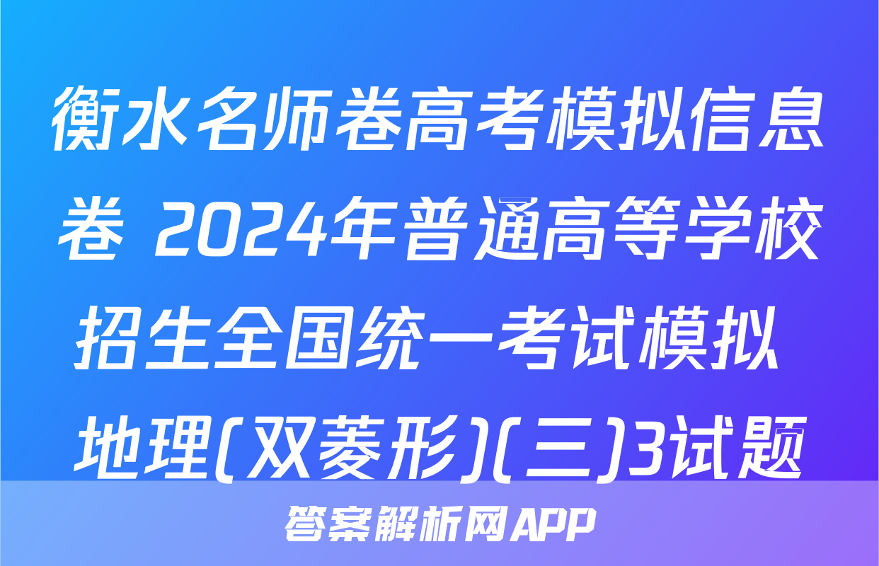 衡水名师卷高考模拟信息卷 2024年普通高等学校招生全国统一考试模拟 地理(双菱形)(三)3试题