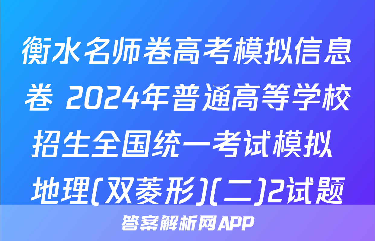 衡水名师卷高考模拟信息卷 2024年普通高等学校招生全国统一考试模拟 地理(双菱形)(二)2试题