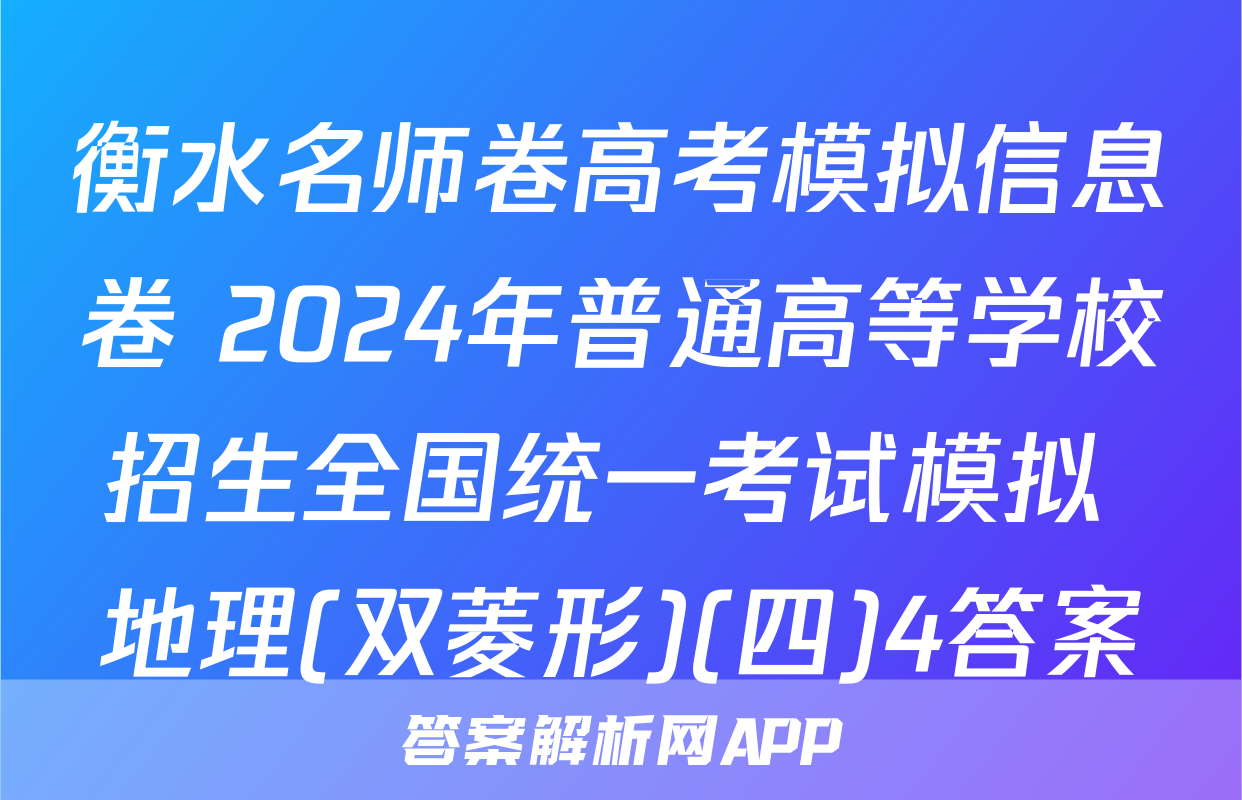 衡水名师卷高考模拟信息卷 2024年普通高等学校招生全国统一考试模拟 地理(双菱形)(四)4答案