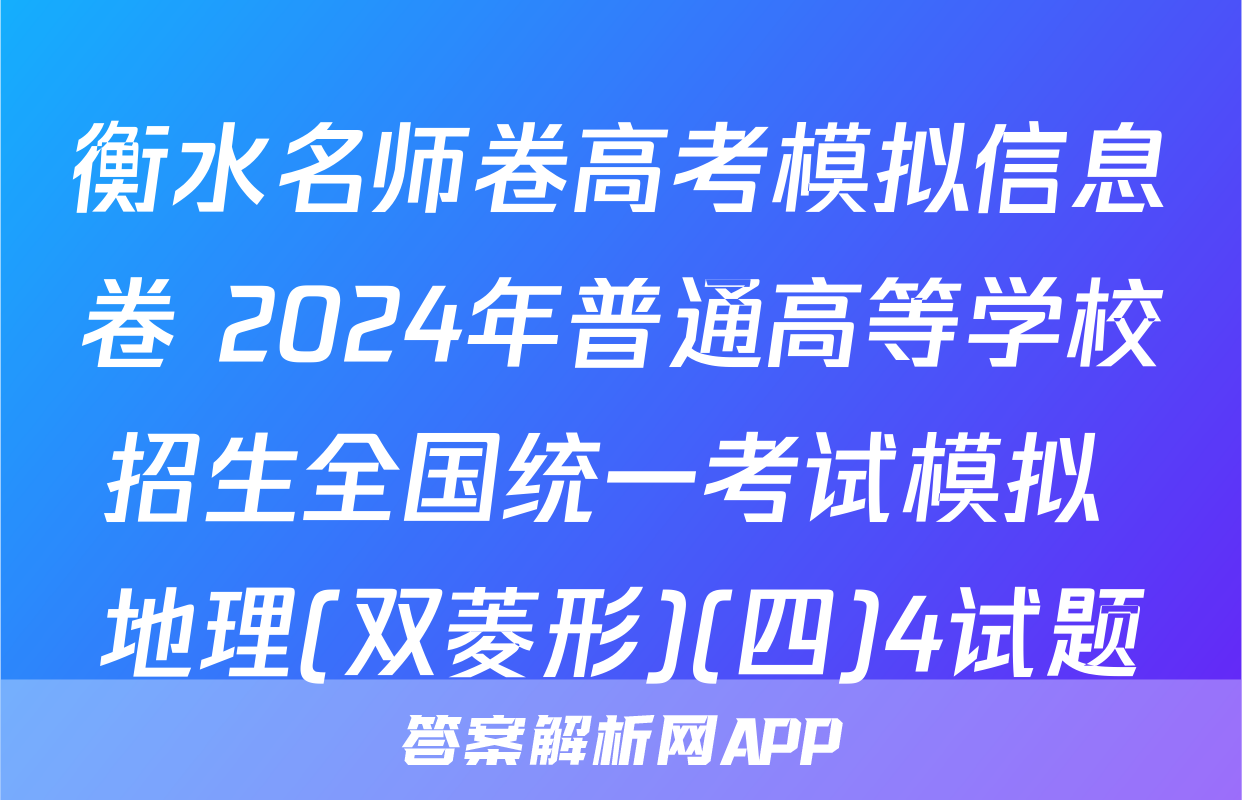 衡水名师卷高考模拟信息卷 2024年普通高等学校招生全国统一考试模拟 地理(双菱形)(四)4试题