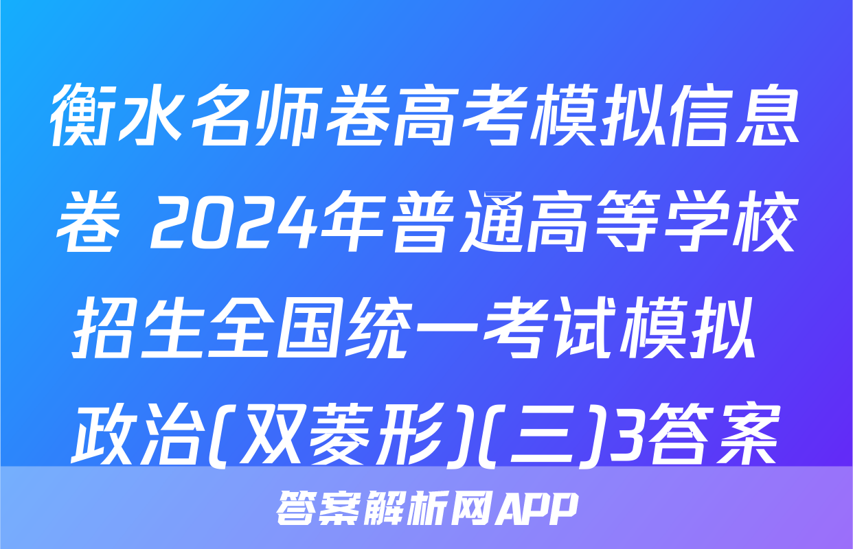 衡水名师卷高考模拟信息卷 2024年普通高等学校招生全国统一考试模拟 政治(双菱形)(三)3答案