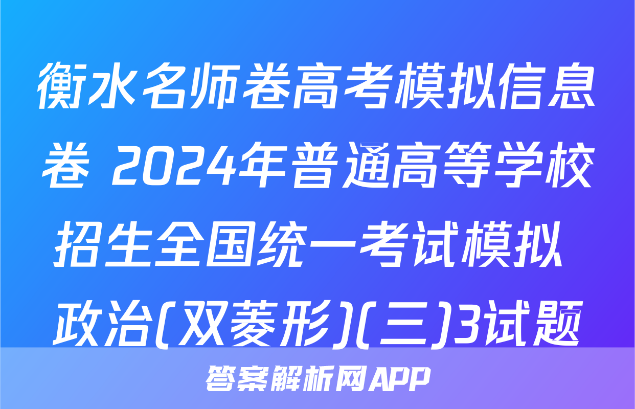 衡水名师卷高考模拟信息卷 2024年普通高等学校招生全国统一考试模拟 政治(双菱形)(三)3试题