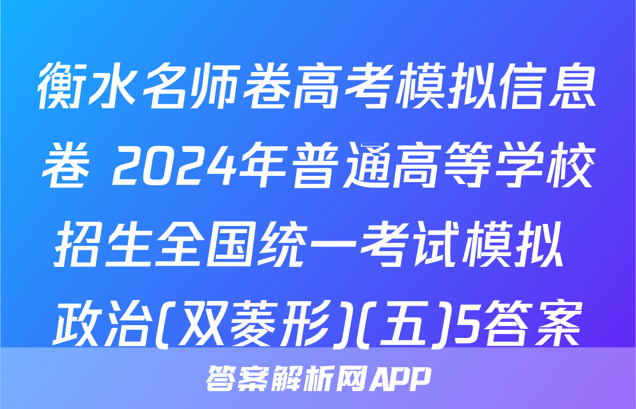 衡水名师卷高考模拟信息卷 2024年普通高等学校招生全国统一考试模拟 政治(双菱形)(五)5答案