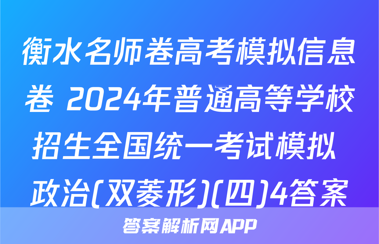 衡水名师卷高考模拟信息卷 2024年普通高等学校招生全国统一考试模拟 政治(双菱形)(四)4答案
