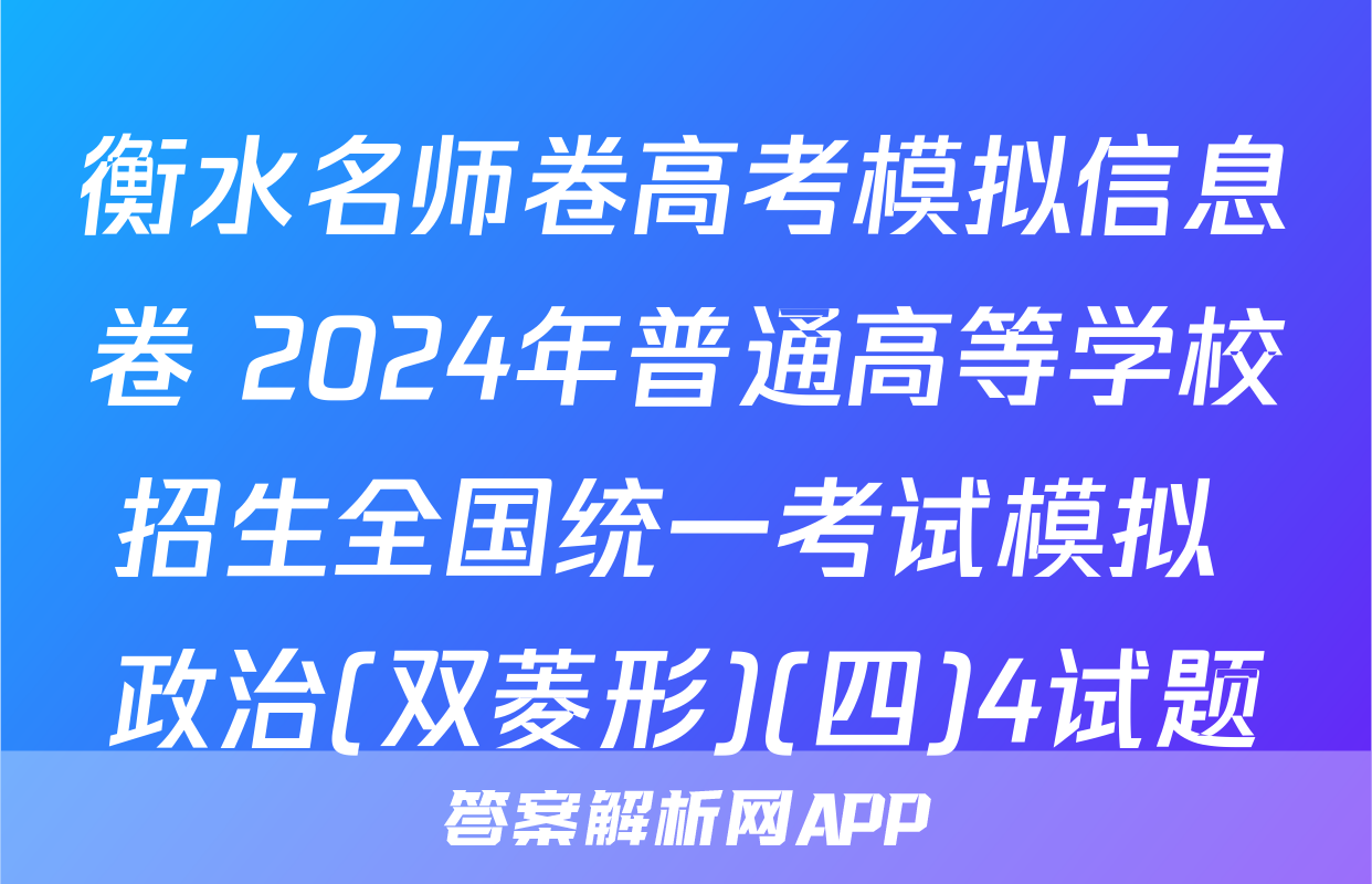 衡水名师卷高考模拟信息卷 2024年普通高等学校招生全国统一考试模拟 政治(双菱形)(四)4试题