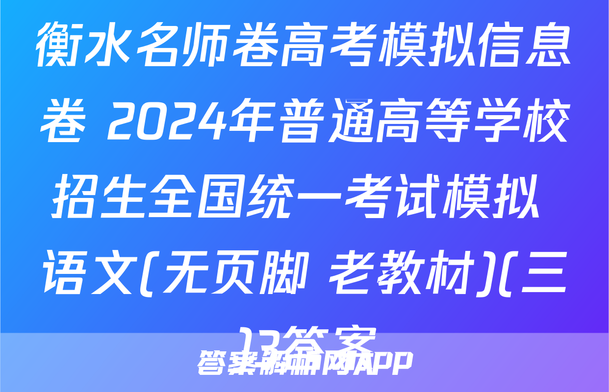衡水名师卷高考模拟信息卷 2024年普通高等学校招生全国统一考试模拟 语文(无页脚 老教材)(三)3答案