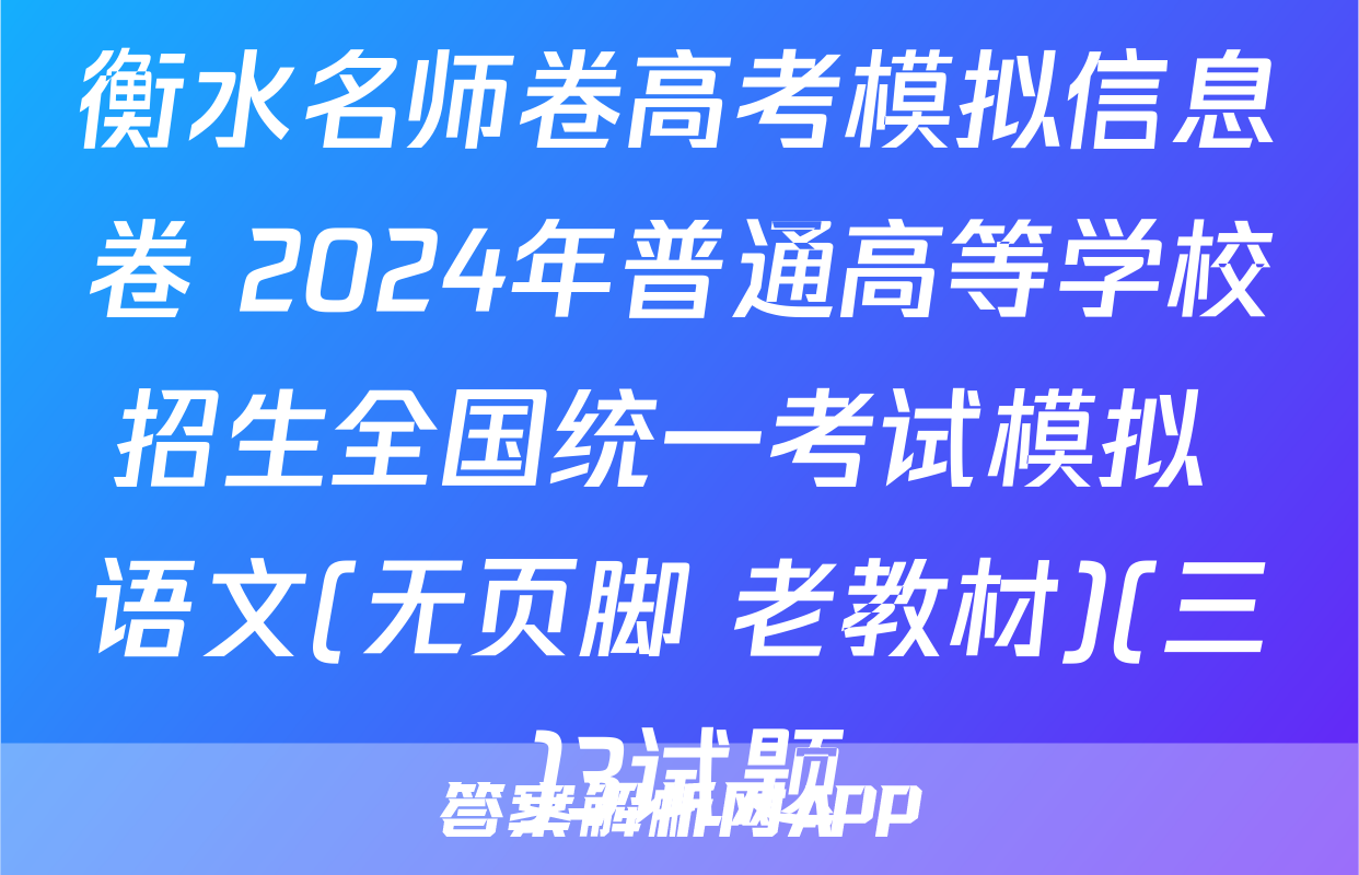 衡水名师卷高考模拟信息卷 2024年普通高等学校招生全国统一考试模拟 语文(无页脚 老教材)(三)3试题