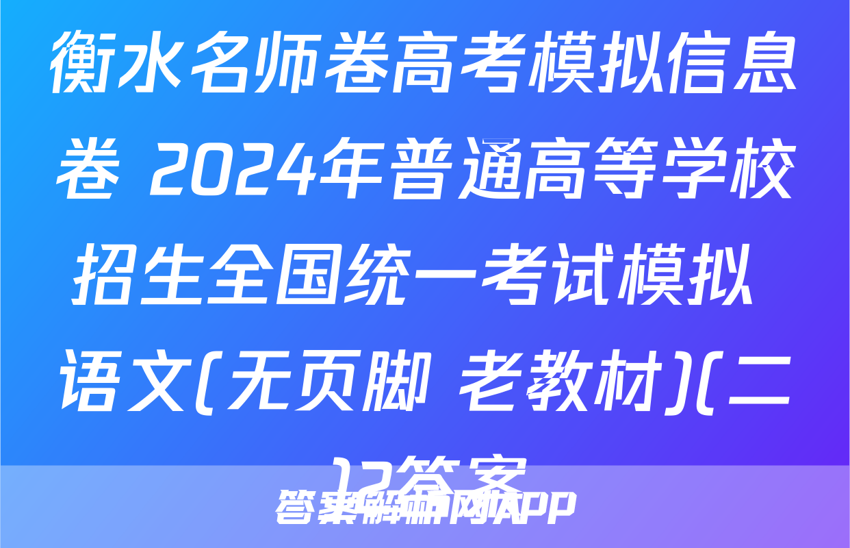 衡水名师卷高考模拟信息卷 2024年普通高等学校招生全国统一考试模拟 语文(无页脚 老教材)(二)2答案