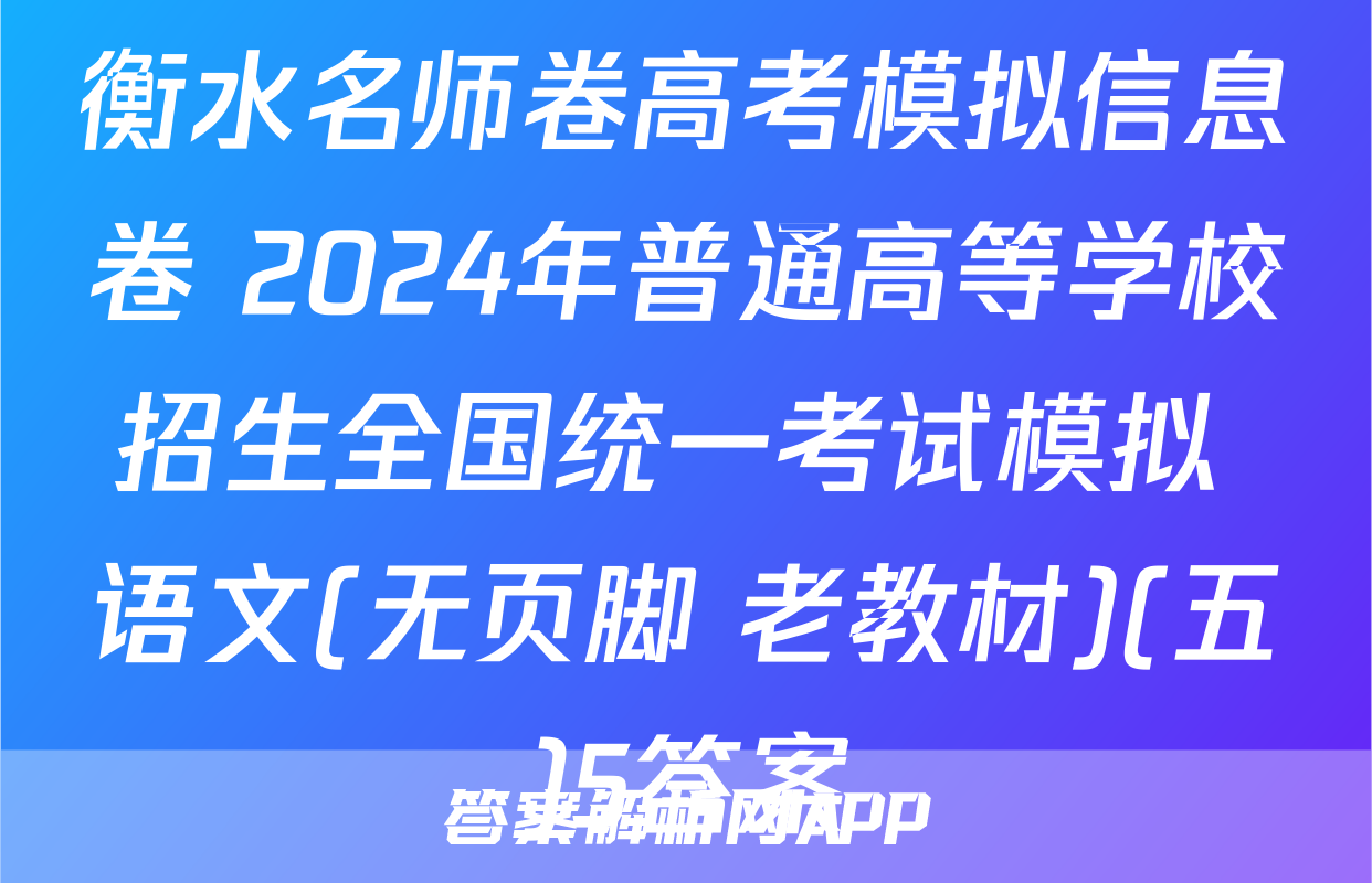 衡水名师卷高考模拟信息卷 2024年普通高等学校招生全国统一考试模拟 语文(无页脚 老教材)(五)5答案