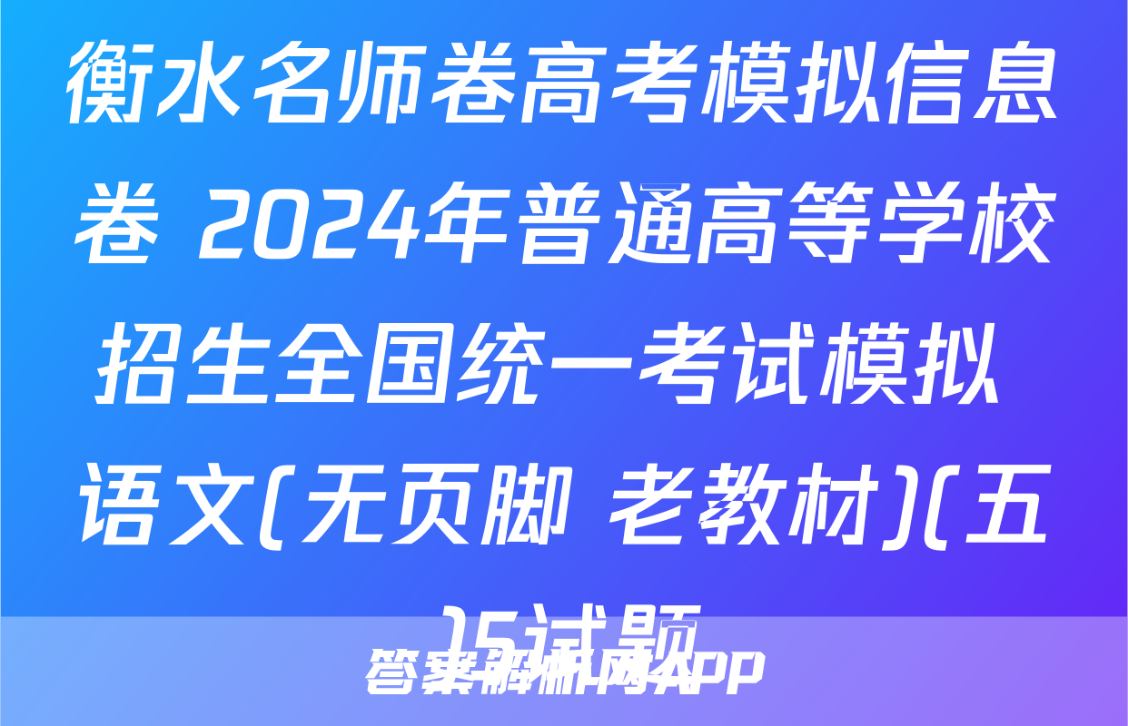 衡水名师卷高考模拟信息卷 2024年普通高等学校招生全国统一考试模拟 语文(无页脚 老教材)(五)5试题