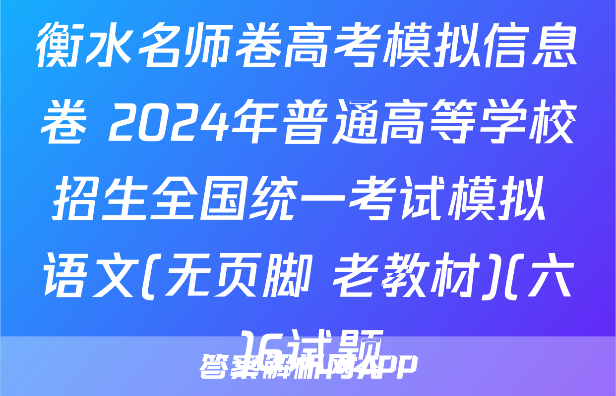 衡水名师卷高考模拟信息卷 2024年普通高等学校招生全国统一考试模拟 语文(无页脚 老教材)(六)6试题