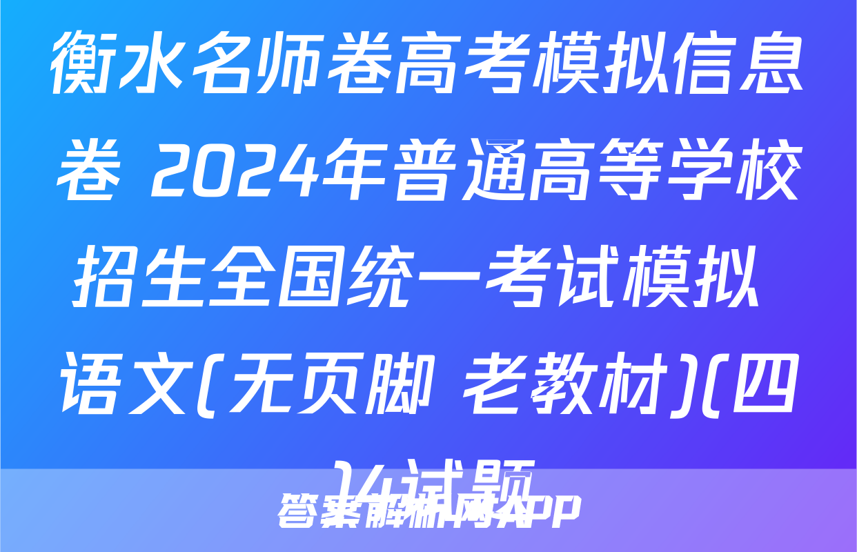衡水名师卷高考模拟信息卷 2024年普通高等学校招生全国统一考试模拟 语文(无页脚 老教材)(四)4试题