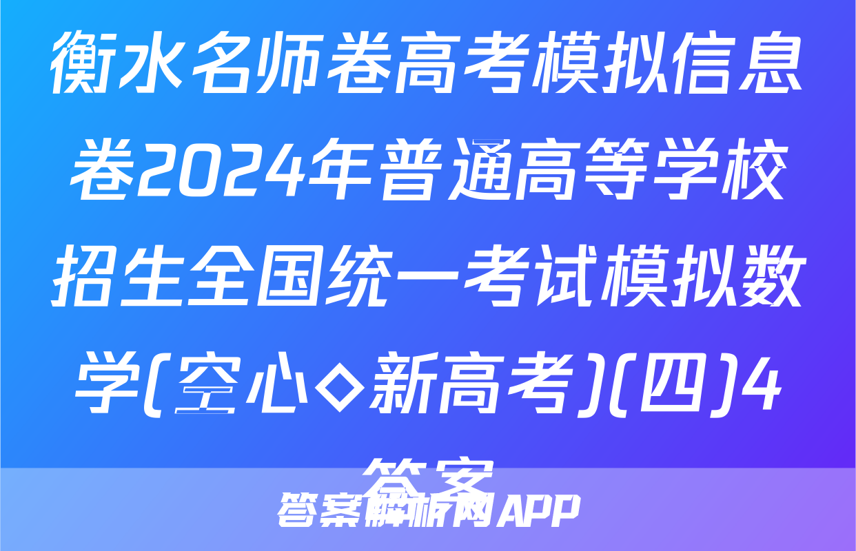 衡水名师卷高考模拟信息卷2024年普通高等学校招生全国统一考试模拟数学(空心◇新高考)(四)4答案