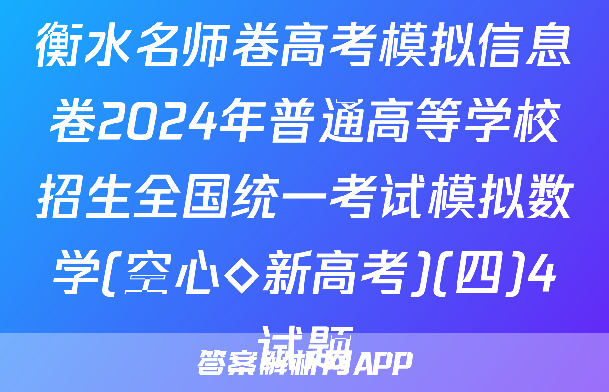 衡水名师卷高考模拟信息卷2024年普通高等学校招生全国统一考试模拟数学(空心◇新高考)(四)4试题