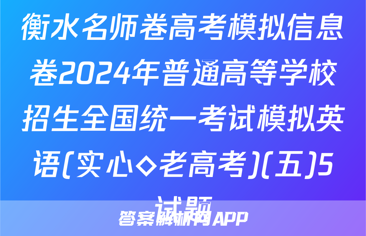 衡水名师卷高考模拟信息卷2024年普通高等学校招生全国统一考试模拟英语(实心◇老高考)(五)5试题