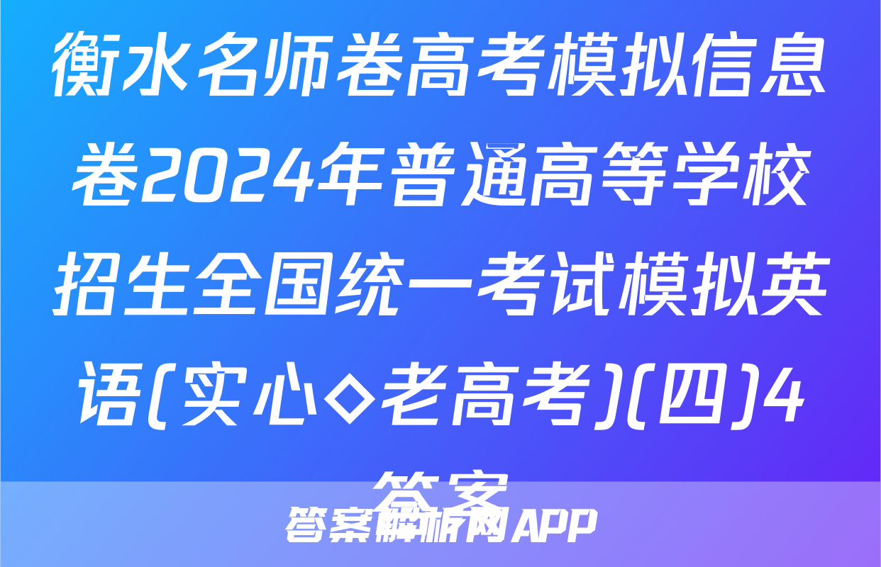 衡水名师卷高考模拟信息卷2024年普通高等学校招生全国统一考试模拟英语(实心◇老高考)(四)4答案
