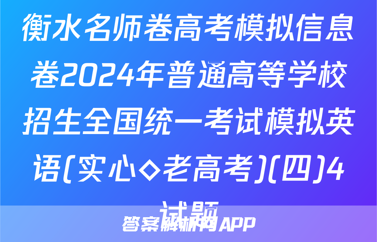 衡水名师卷高考模拟信息卷2024年普通高等学校招生全国统一考试模拟英语(实心◇老高考)(四)4试题