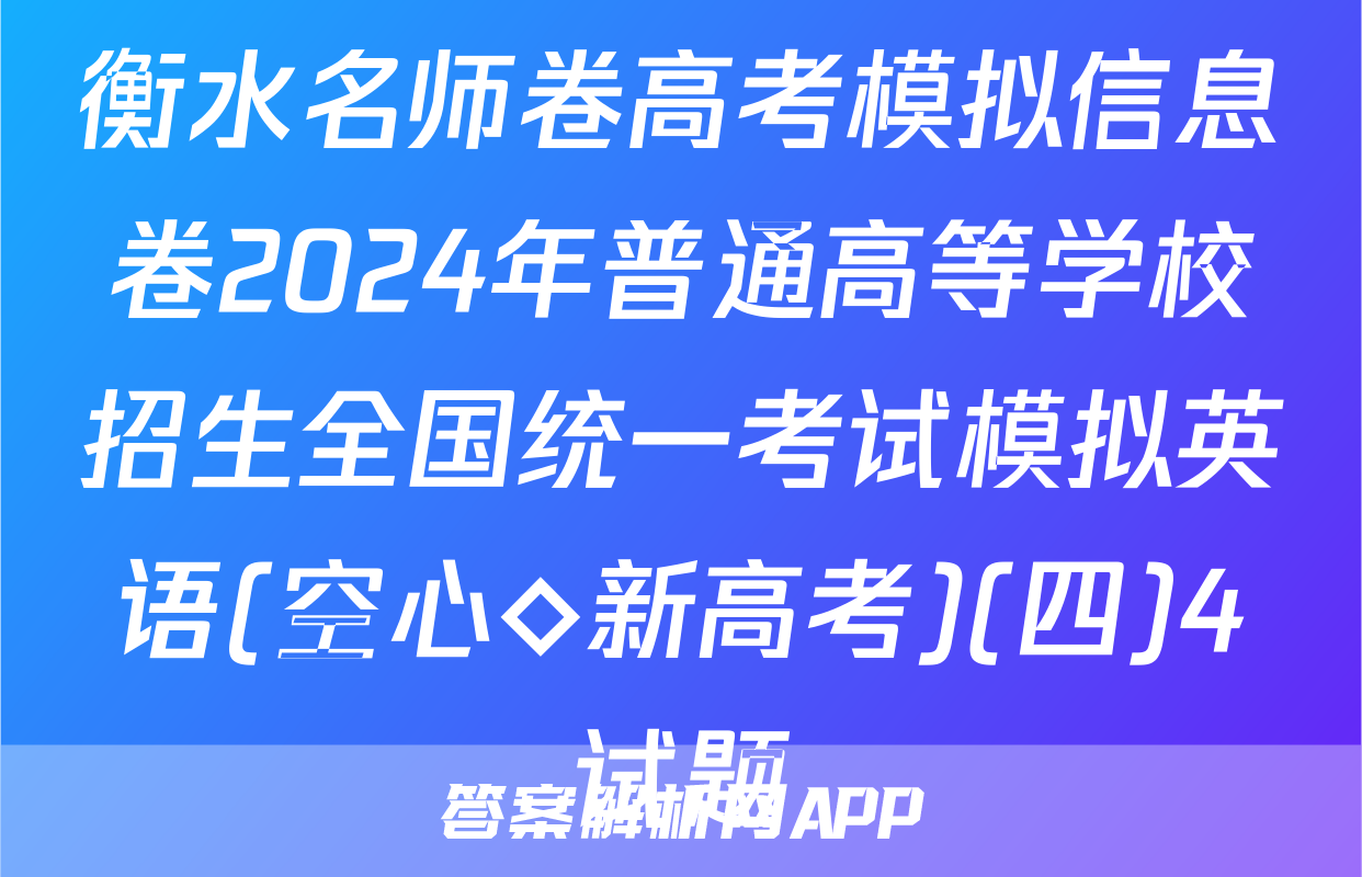 衡水名师卷高考模拟信息卷2024年普通高等学校招生全国统一考试模拟英语(空心◇新高考)(四)4试题
