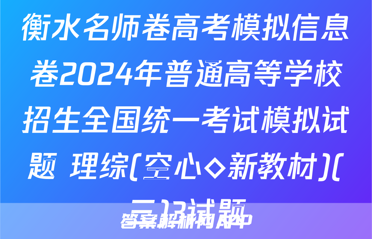 衡水名师卷高考模拟信息卷2024年普通高等学校招生全国统一考试模拟试题 理综(空心◇新教材)(三)3试题
