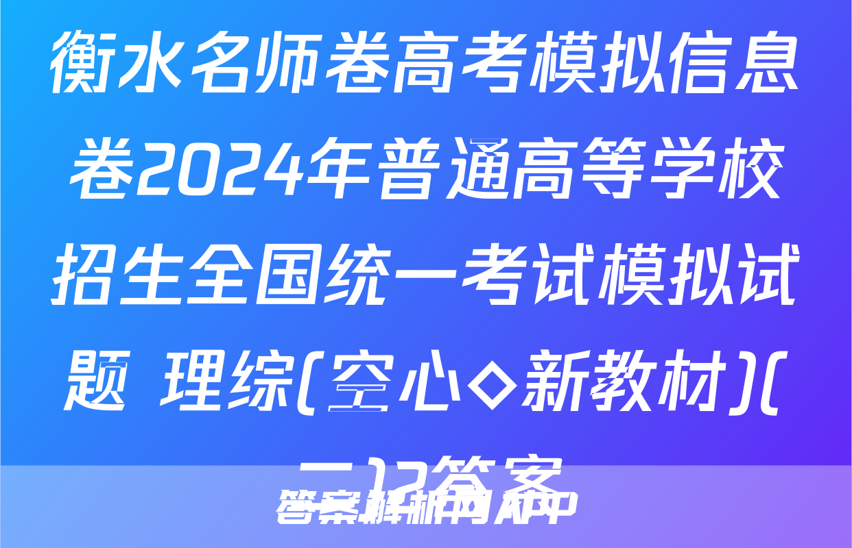衡水名师卷高考模拟信息卷2024年普通高等学校招生全国统一考试模拟试题 理综(空心◇新教材)(二)2答案