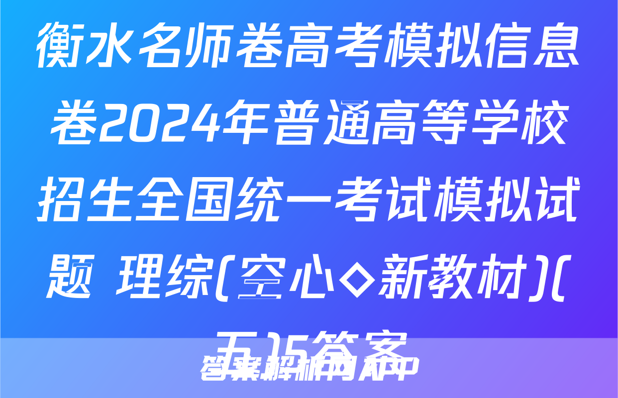 衡水名师卷高考模拟信息卷2024年普通高等学校招生全国统一考试模拟试题 理综(空心◇新教材)(五)5答案